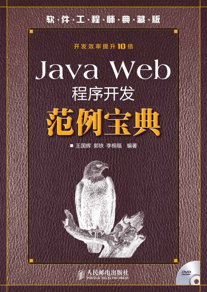 Java Web程序开发范例宝典 (软件工程师典藏版)