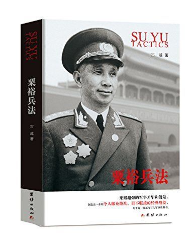粟裕兵法