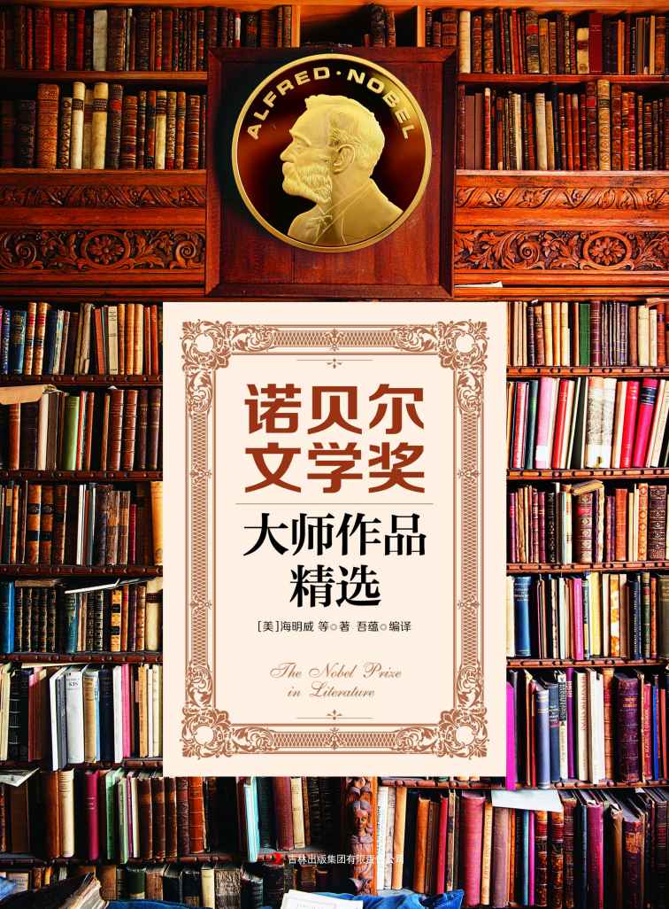 诺贝尔文学奖大师作品精选（走进莫言等诺贝尔文学奖获奖者的文学世界） (读书会)