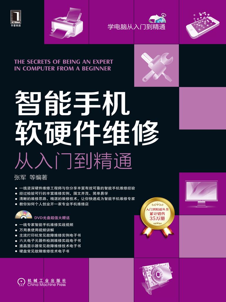 智能手机软硬件维修从入门到精通 (学电脑从入门到精通)