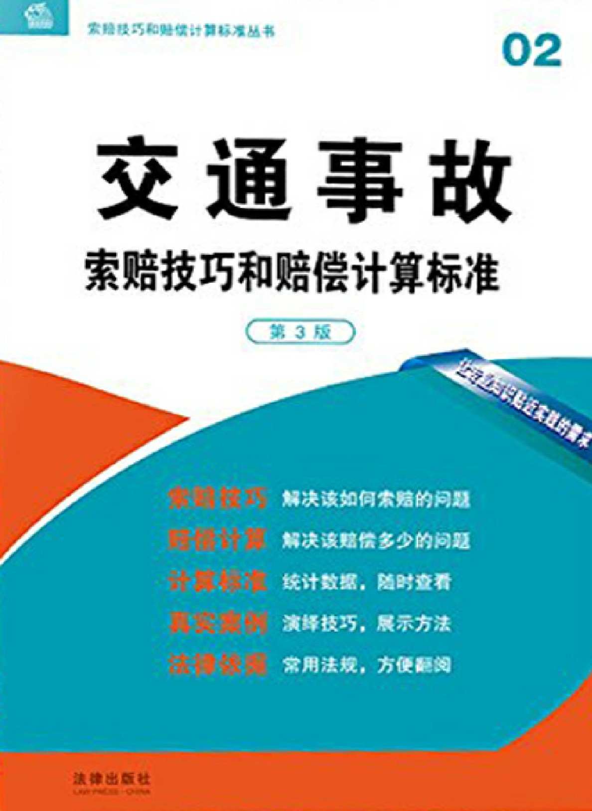 交通事故索赔技巧和赔偿计算标准 (索赔技巧和赔偿计算标准丛书)