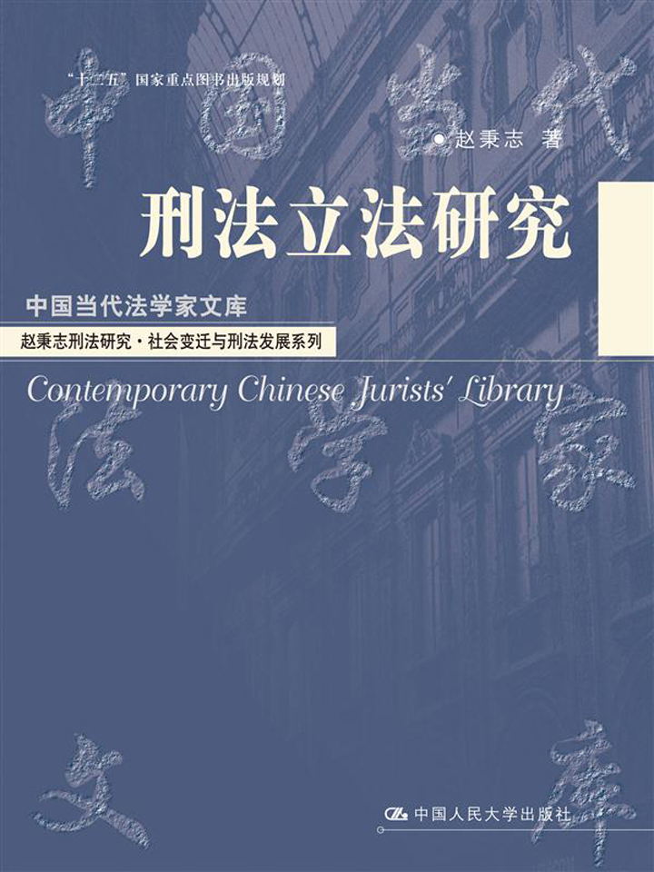 刑法立法研究