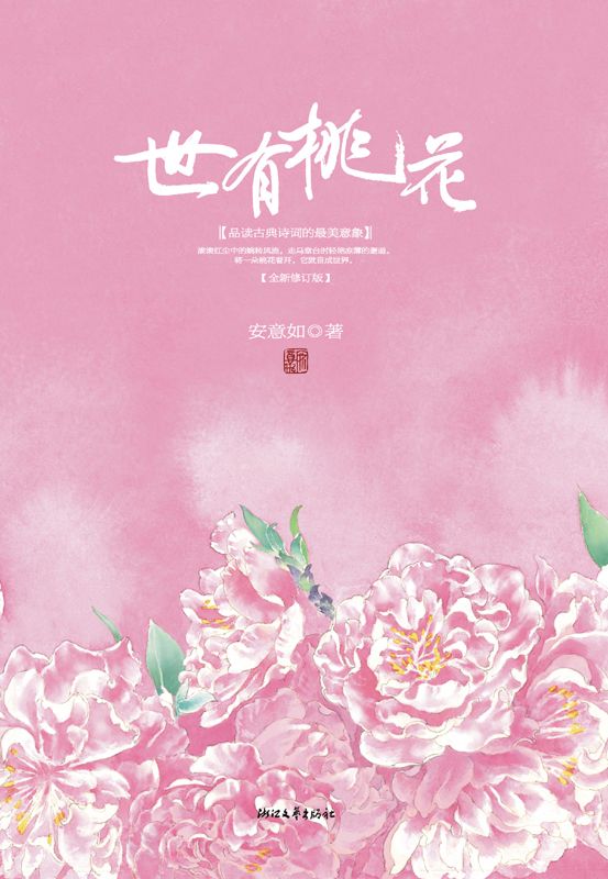 世有桃花