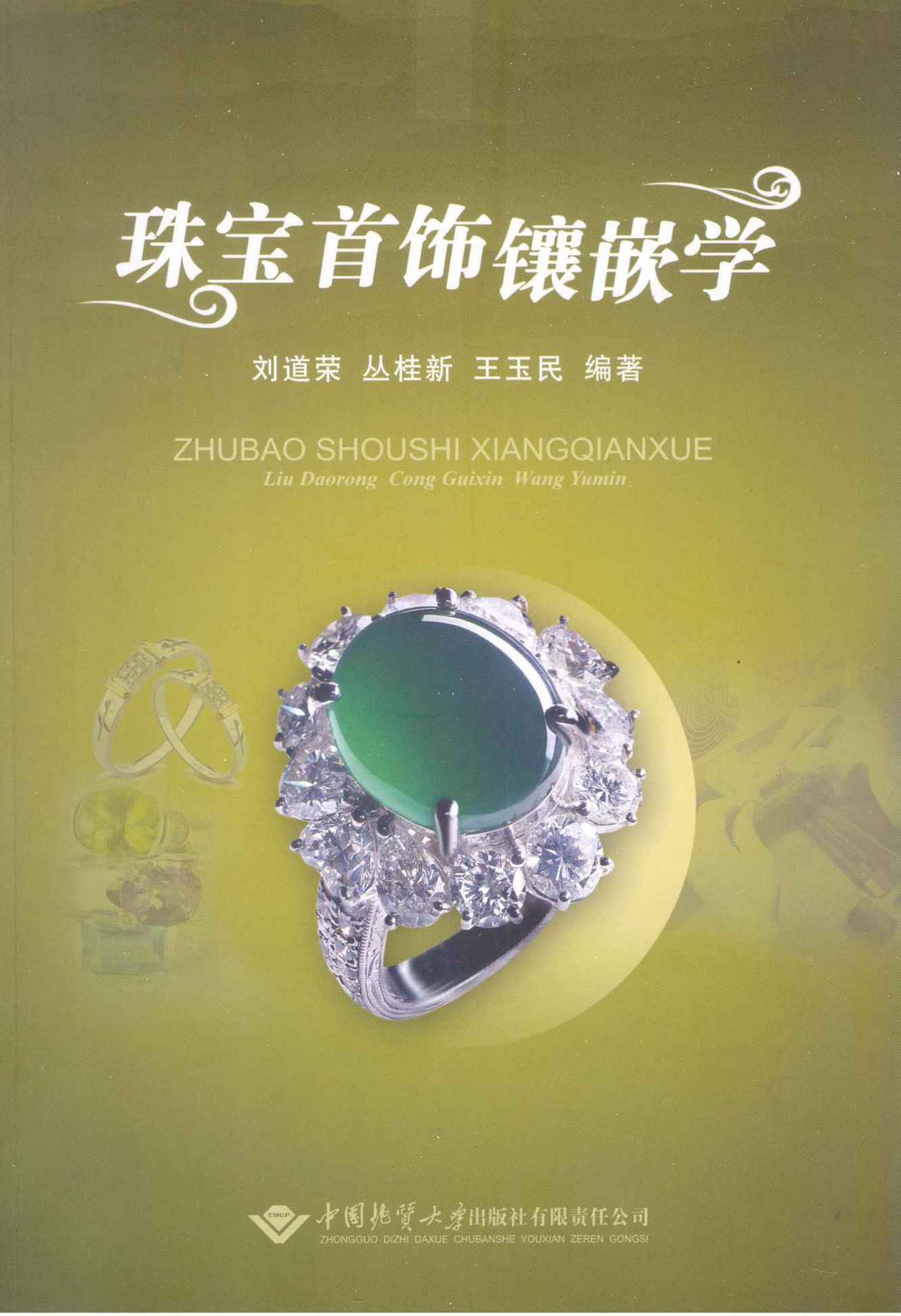 珠宝首饰镶嵌学