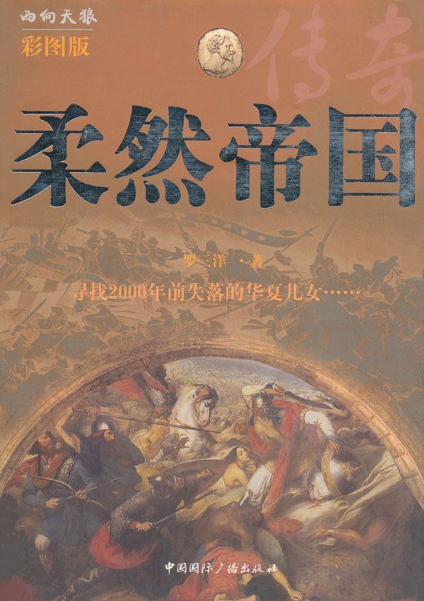 柔然帝国 (西向天狼丛书)
