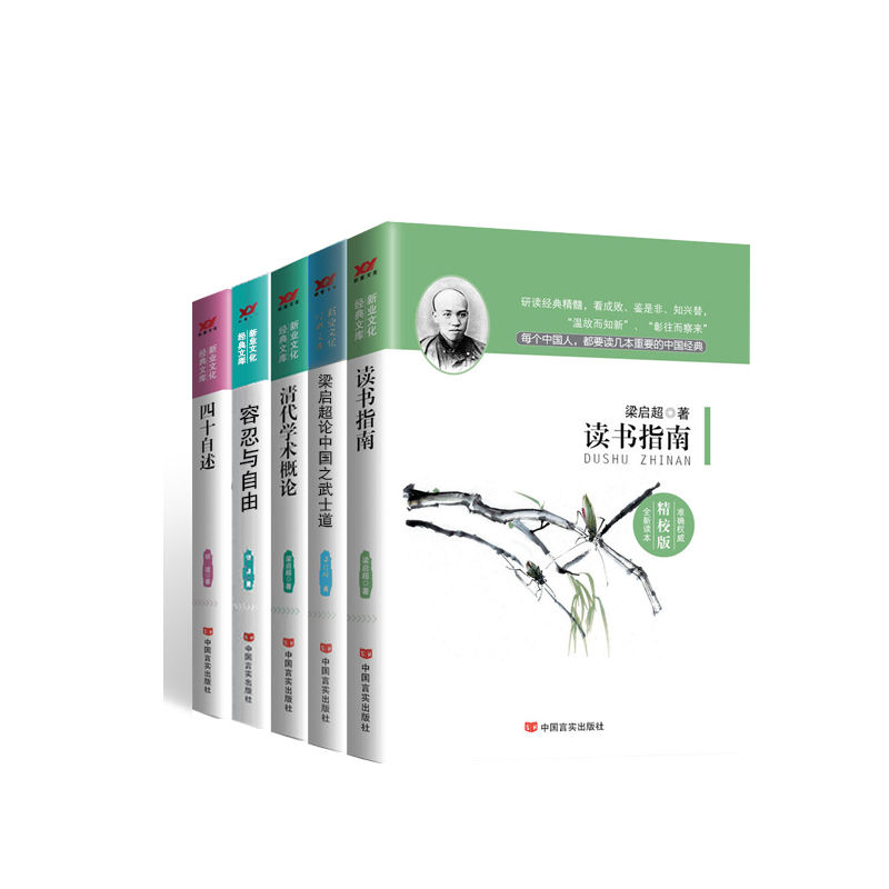 新业文化经典文库：读书指南；梁启超论中国之武士道；清代学术概论；容忍与自由；四十自述（套装共5册）