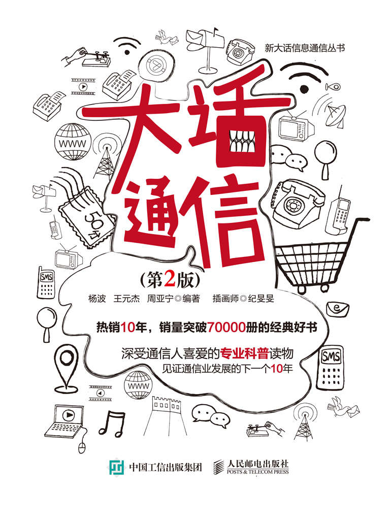 大话通信（第2版）