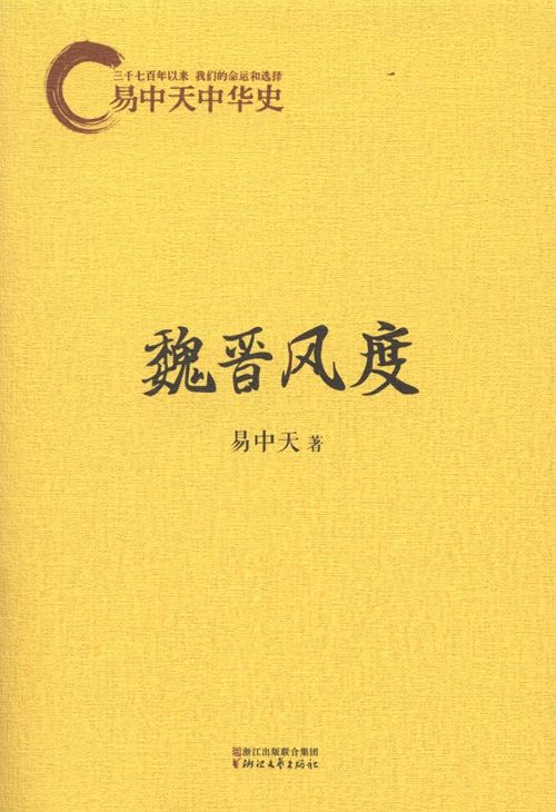 11易中天中华史：魏晋风度