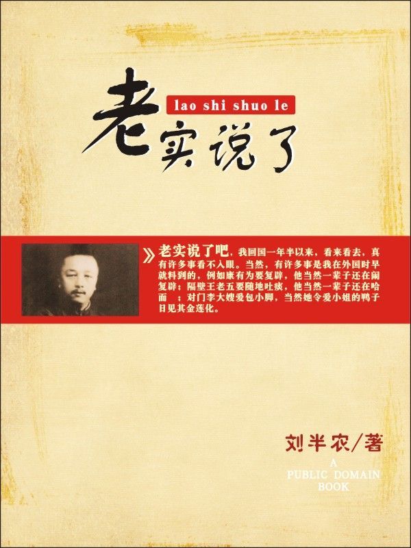 老实说了
