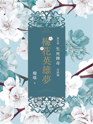 梅花英雄梦1