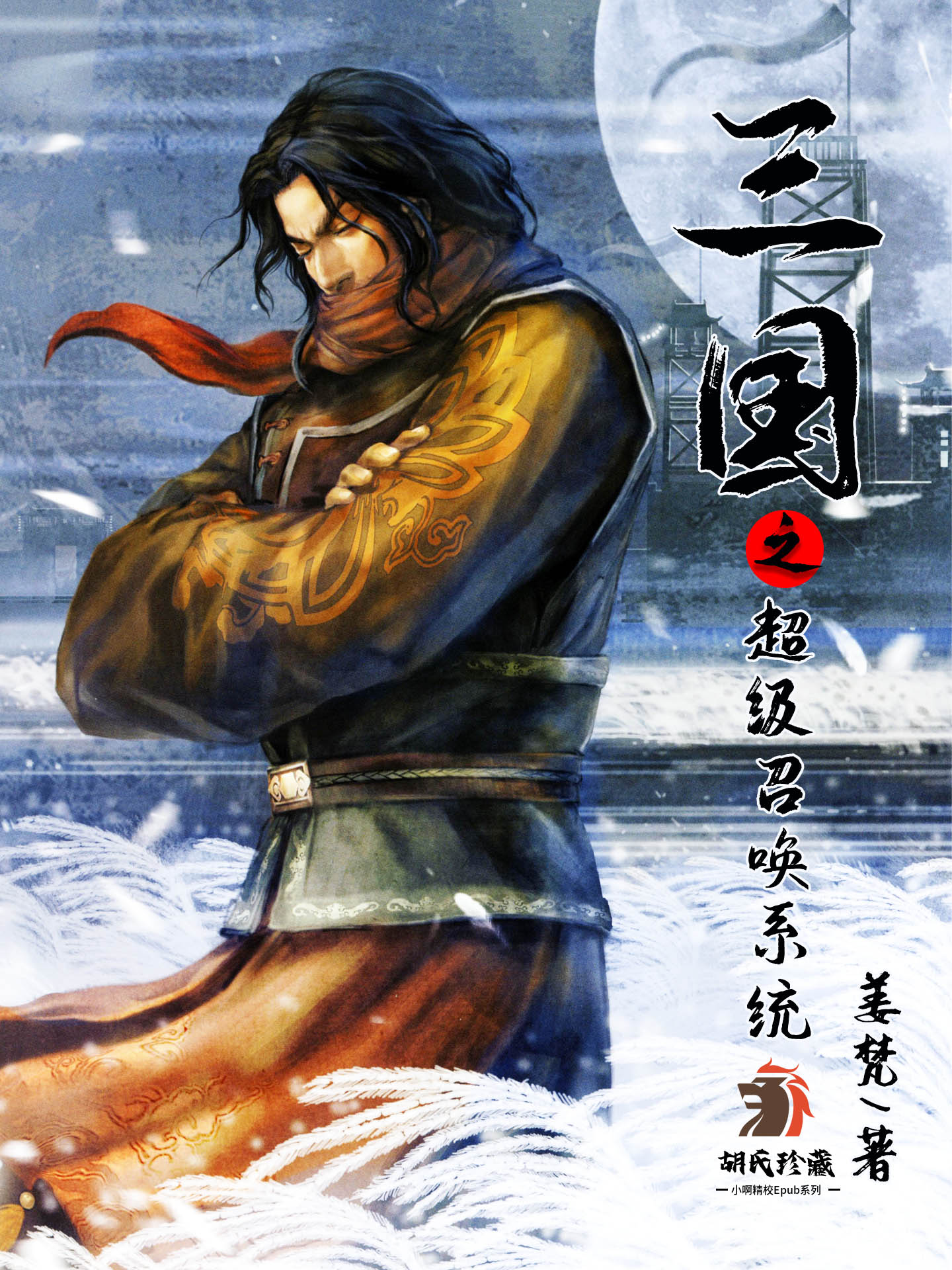 三国之超级召唤系统