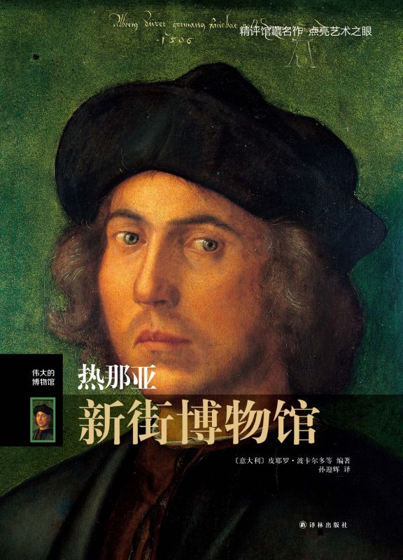 热那亚新街博物馆（伟大的博物馆）