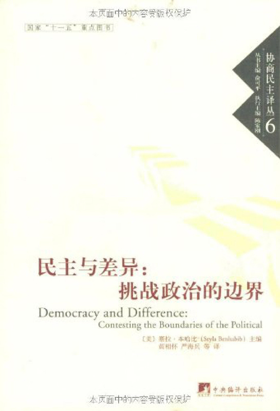 民主与差异：挑战政治的边界-协商民主译丛6