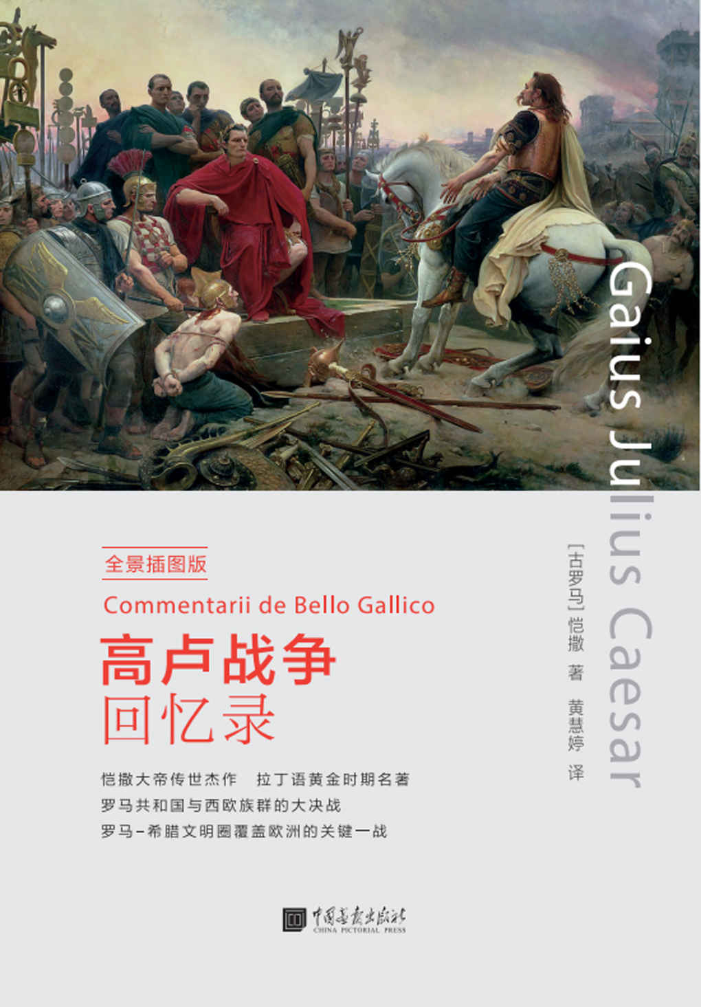高卢战争回忆录