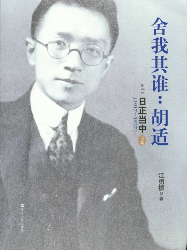 舍我其谁：胡适 第二部 日正当中（1917—1927）