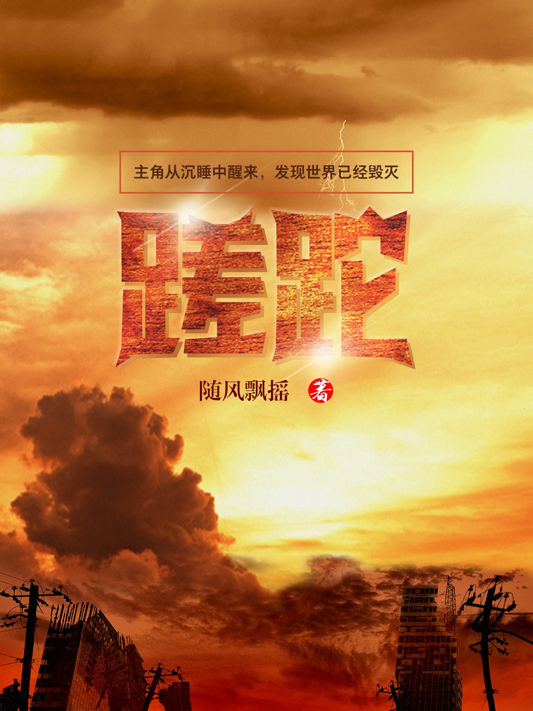 蹉跎