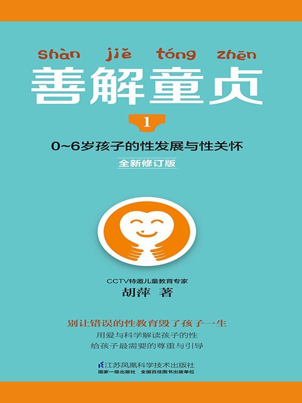 善解童贞1：0～6岁孩子的性发展与性关怀 (全新修订版，畅销10万册，超10000条五星好评！CCTV特邀儿童教育专家胡萍老师15年研究精华，帮父母走出性教育的尴尬与误区，给孩子需要的尊重与引导！)