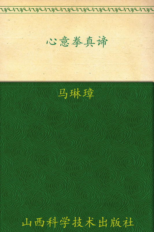 心意拳真谛 (矫龙文库)