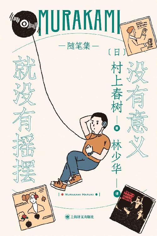 没有意义就没有摇摆【上海译文出品！村上春树第一本真正意义上的音乐随笔，一个深入了解村上音乐世界的机会！】