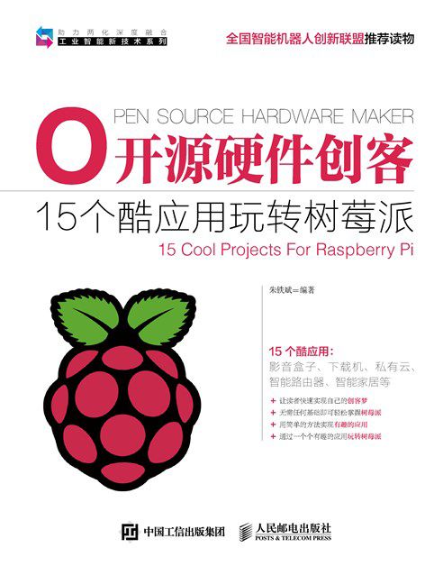 开源硬件创客 15个酷应用玩转树莓派 (工业智能新技术系列)