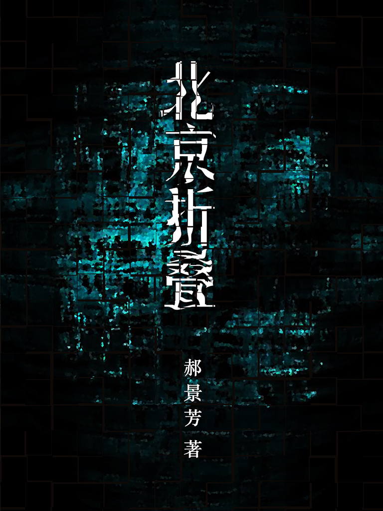 折叠北京