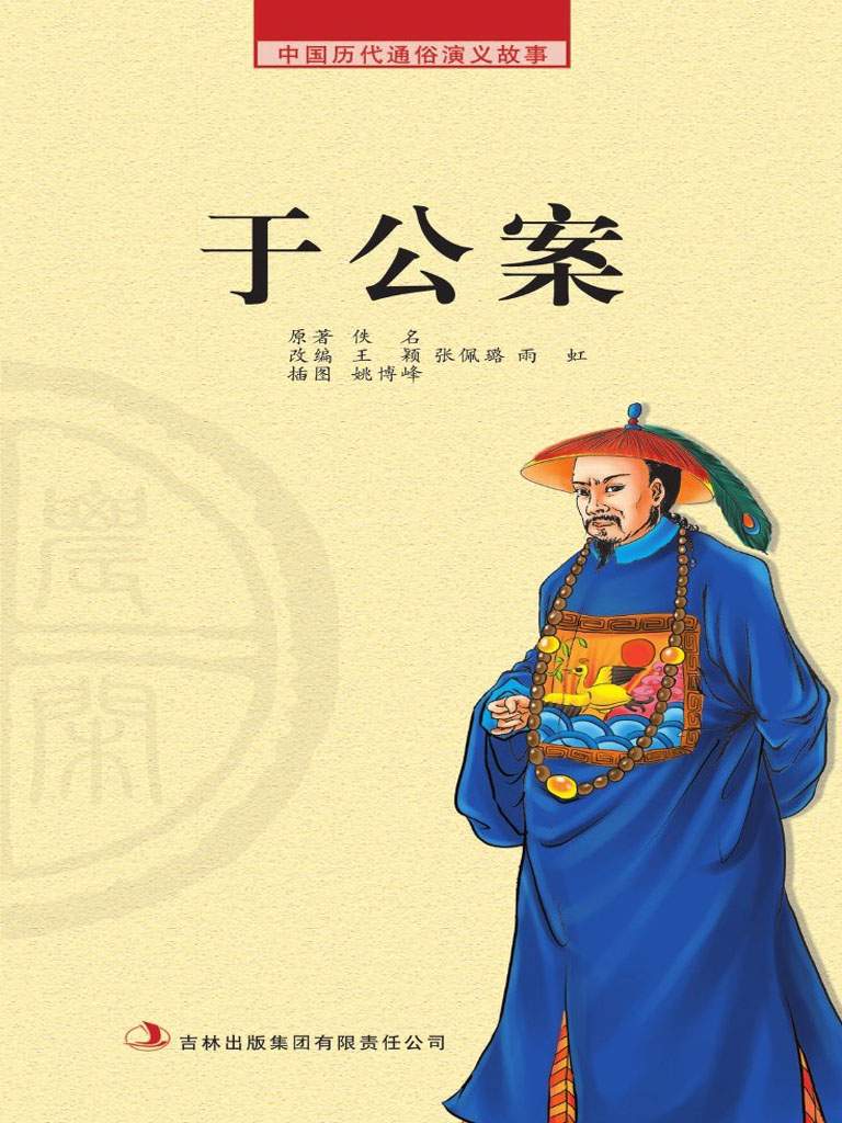 中国历代通俗演义故事： 农闲读本-于公案