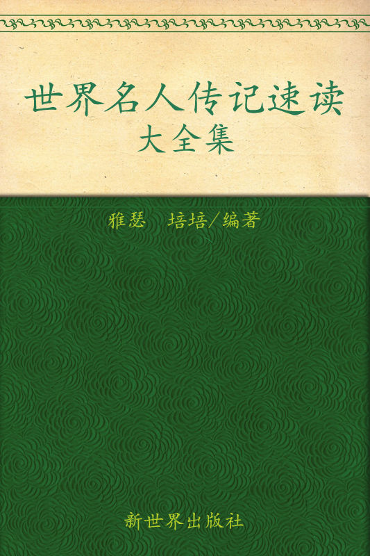世界名人传记速读大全集(超值金版) (家庭珍藏经典畅销书系)