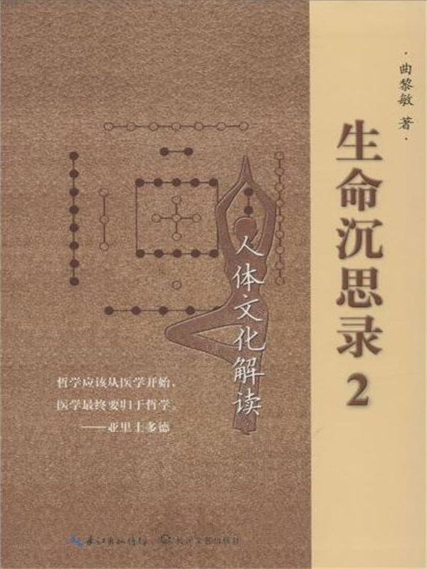 生命沉思录2:人体文化解读