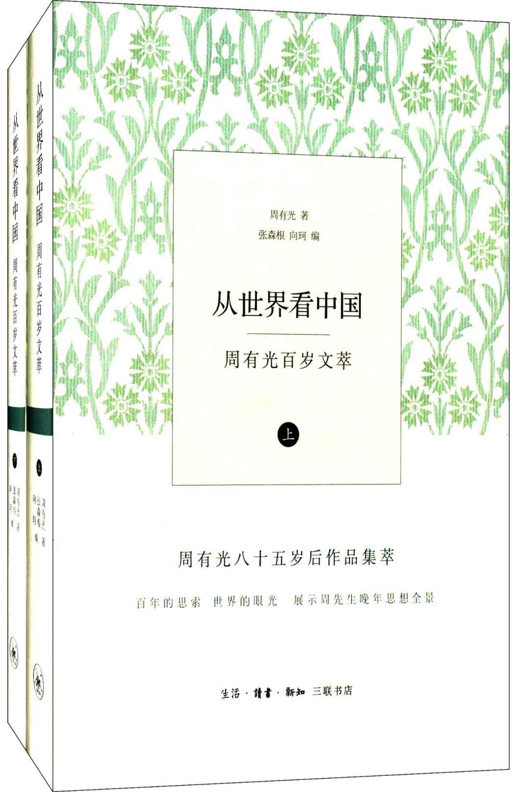 从世界看中国：周有光百岁文萃（上下卷）