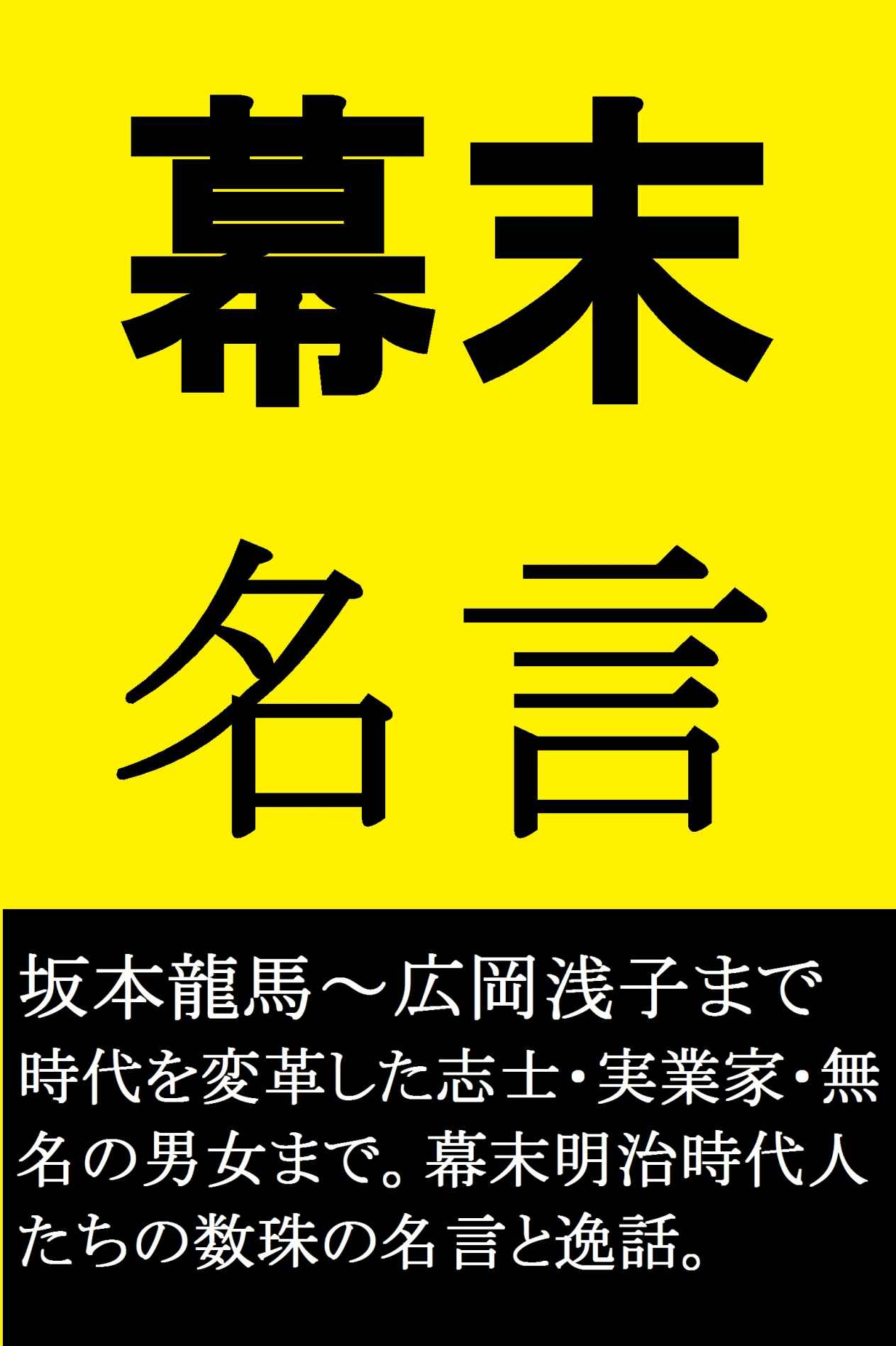 幕末名言 (歴史日本史)