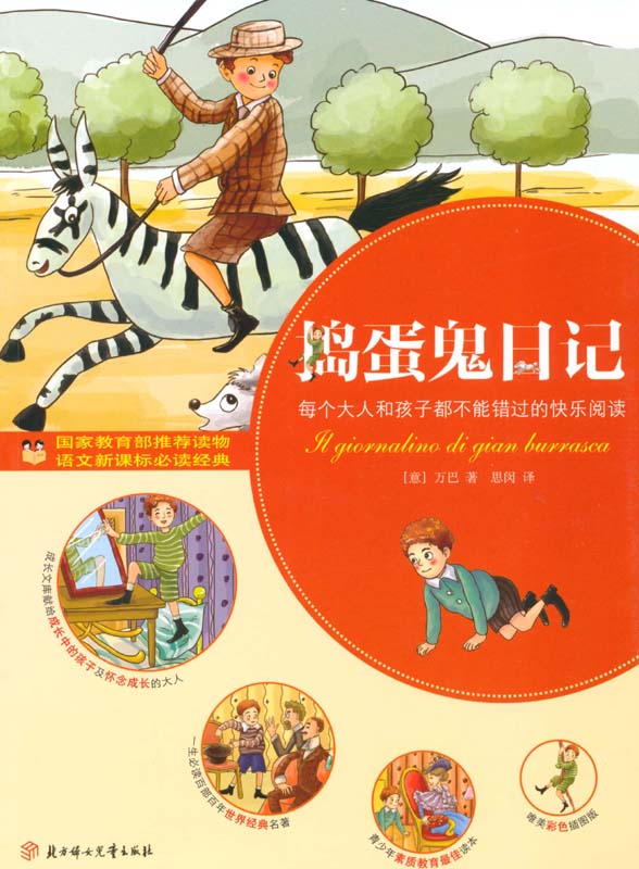 青少年成长文库:捣蛋鬼日记