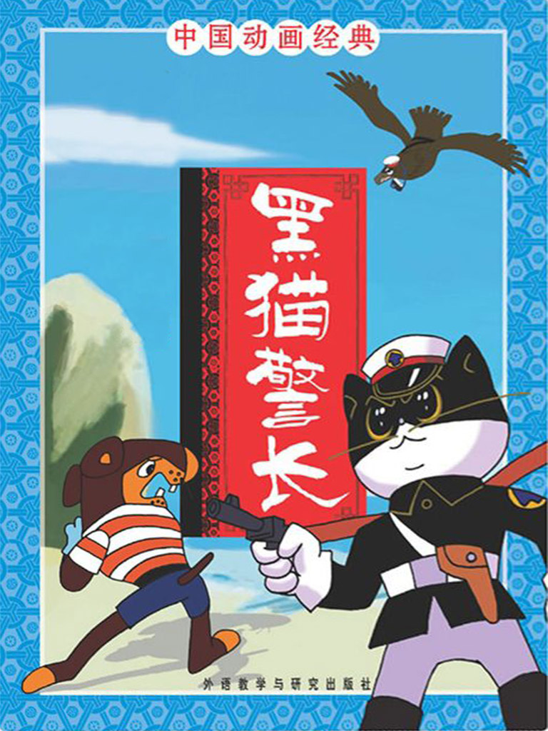 黑猫警长套装