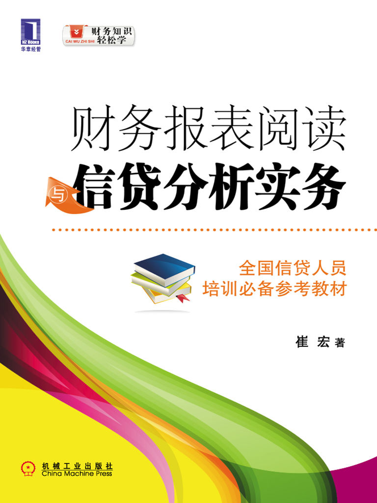 财务报表阅读与信贷分析实务 (财务知识轻松学)
