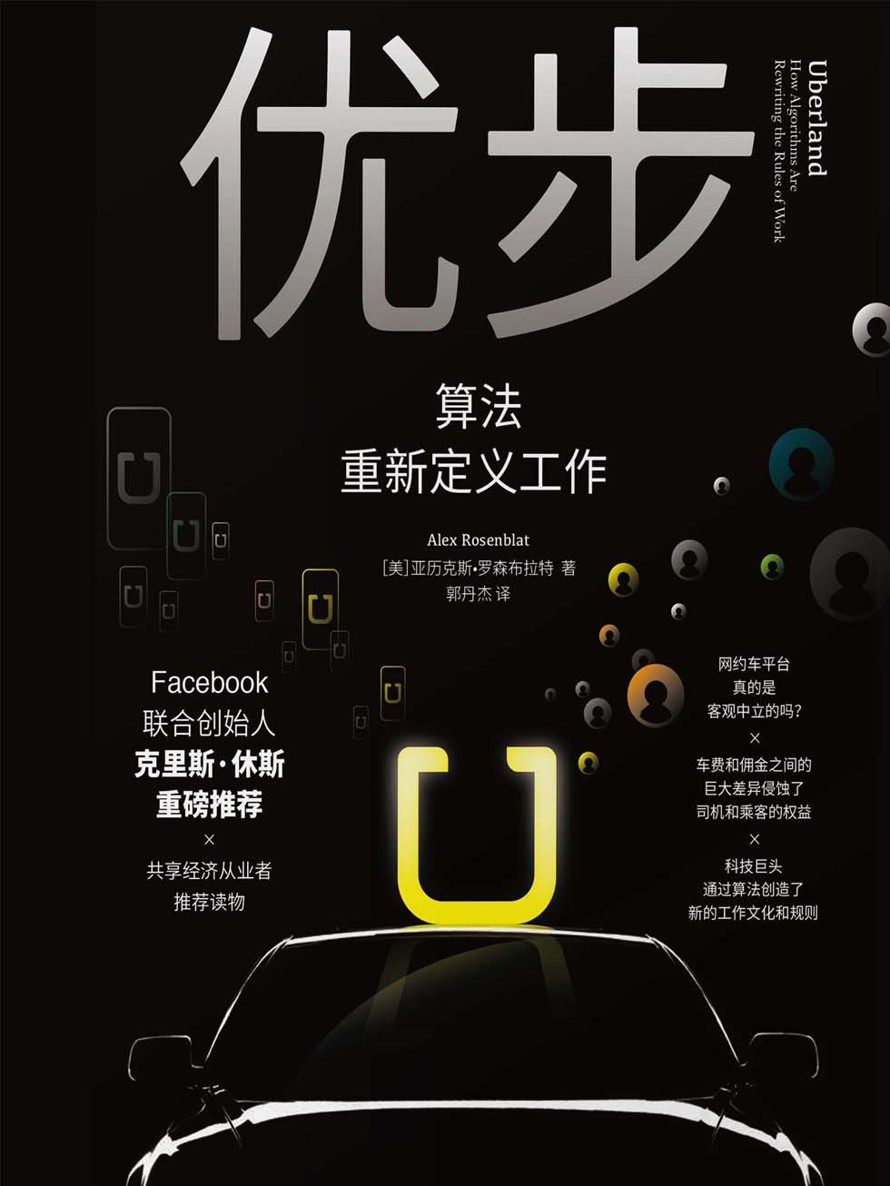优步：算法重新定义工作