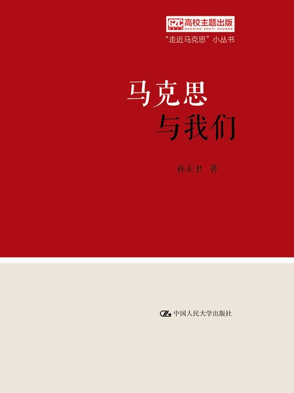 马克思与我们（“走近马克思”小丛书）