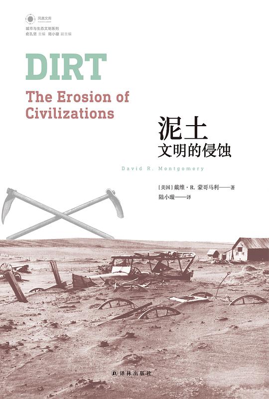 凤凰文库·城市与生态文明系列·泥土：文明的侵蚀