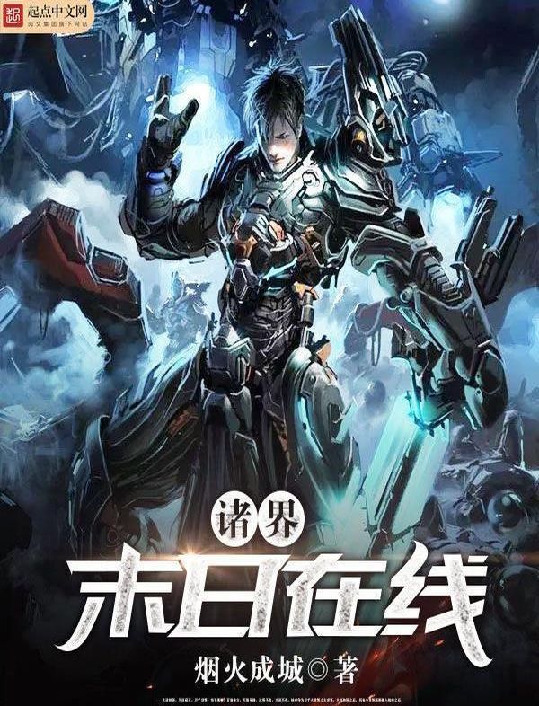 诸界末日在线