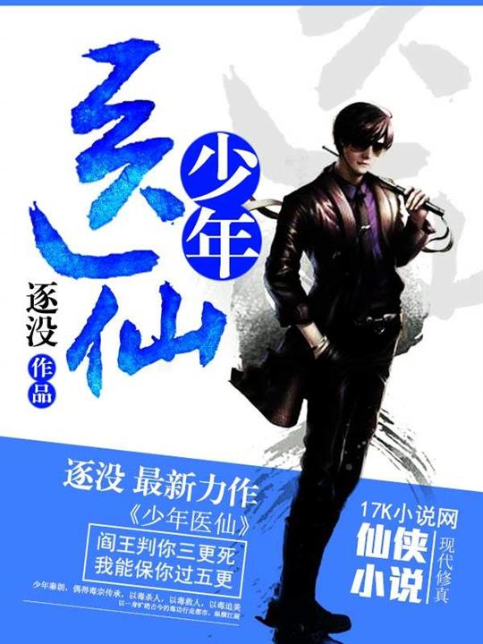 -《少年医仙》（校对版全本）作者：逐没