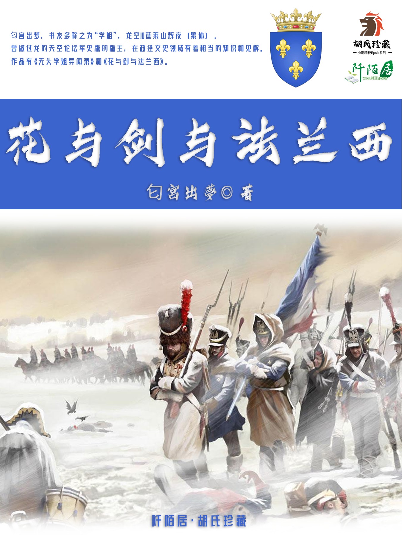 花与剑与法兰西