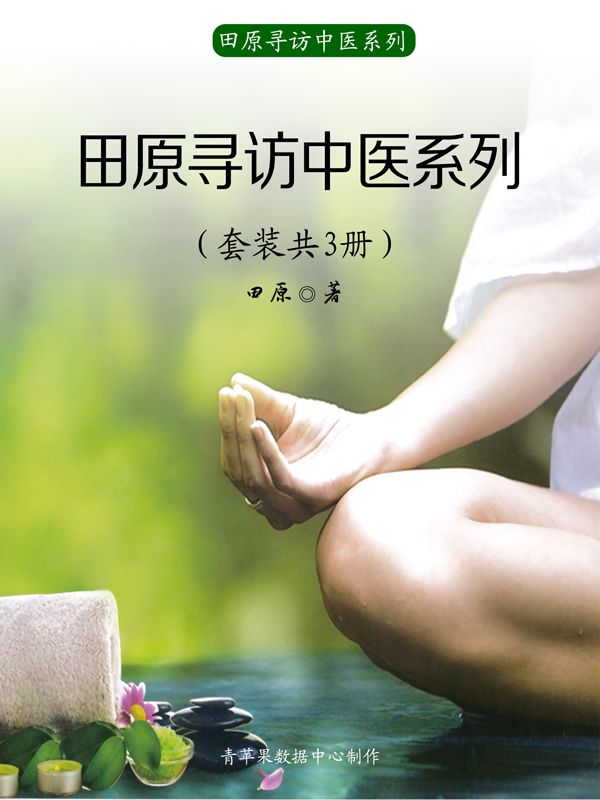 田原寻访中医系列（套装共3册）