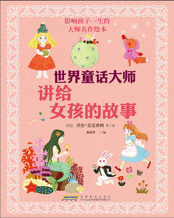 世界童话大师讲给女孩的故事 (影响孩子一生的大师名作绘本)