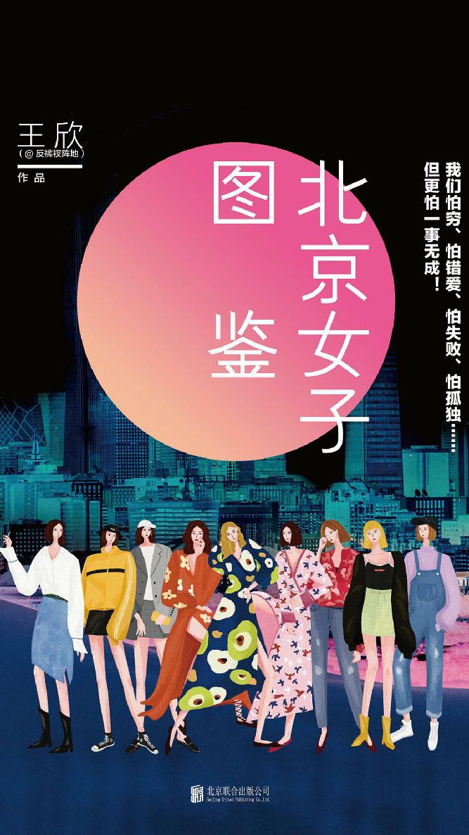 北京女子图鉴