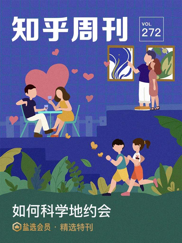 知乎周刊· 如何科学地约会（总第 272 期）