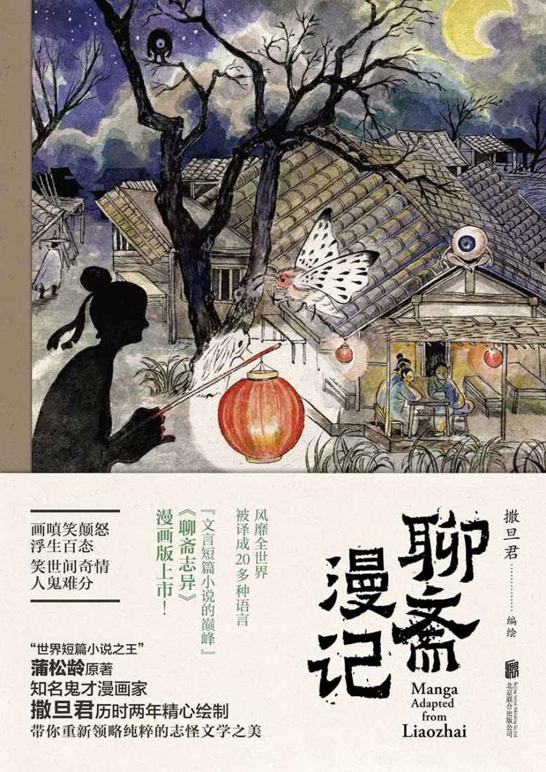 聊斋漫记（巨人的陨落从心灵开始，此书还原最纯粹的聊斋，为华语志怪小说正名）