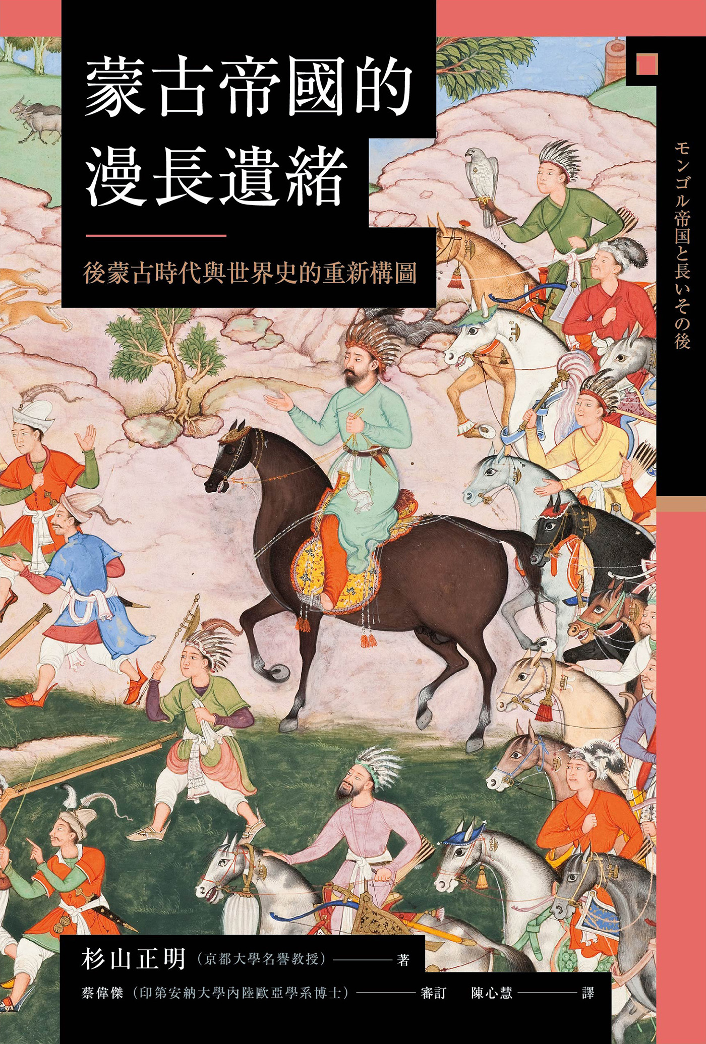 讲谈社•【兴亡的世界史10】蒙古帝国的漫长遗绪：后蒙古时代与世界史的重新构图(繁体版)