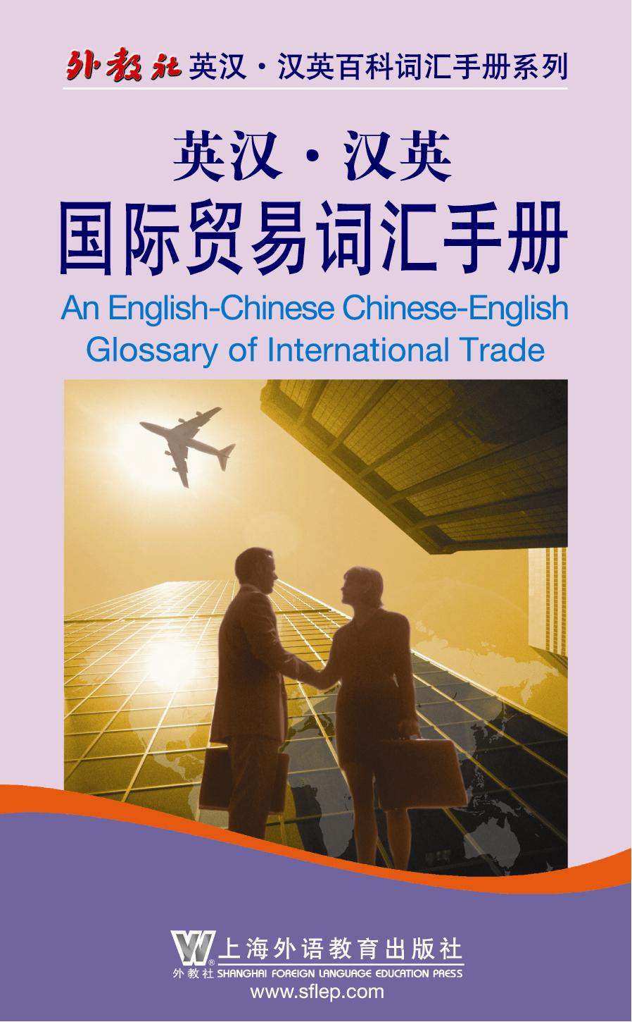 英汉•汉英国际贸易词汇手册 (外教社英汉·汉英百科词汇手册系列)