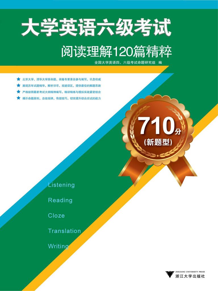 710分(新题型)大学英语六级考试:阅读理解120篇精粹