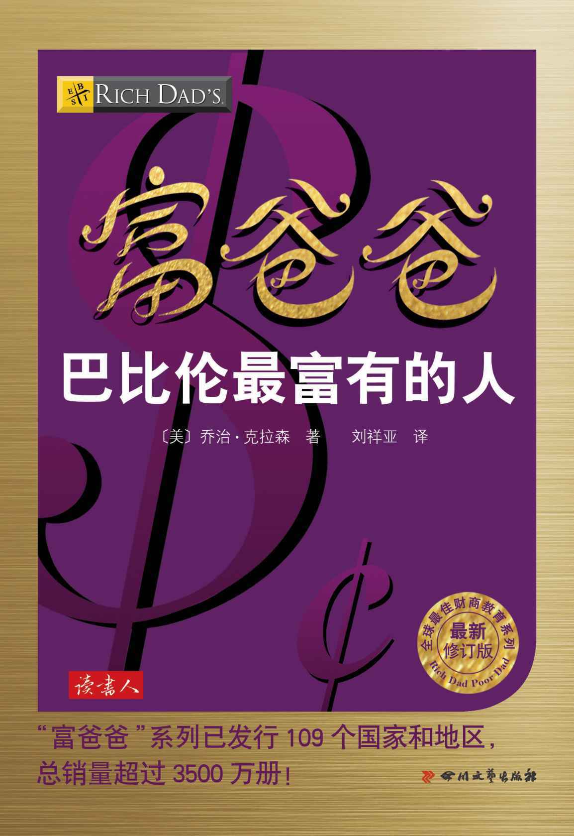富爸爸巴比伦最富有的人 (全球最佳财商教育系列)