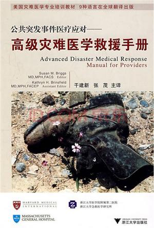 公共突发事件医疗应对:高级灾难医学救援手册