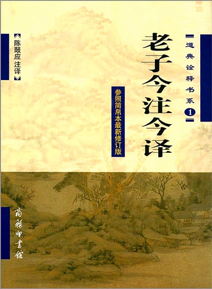 老子今注今译 (道典诠释书系)